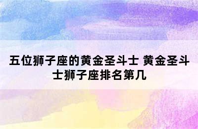 五位狮子座的黄金圣斗士 黄金圣斗士狮子座排名第几